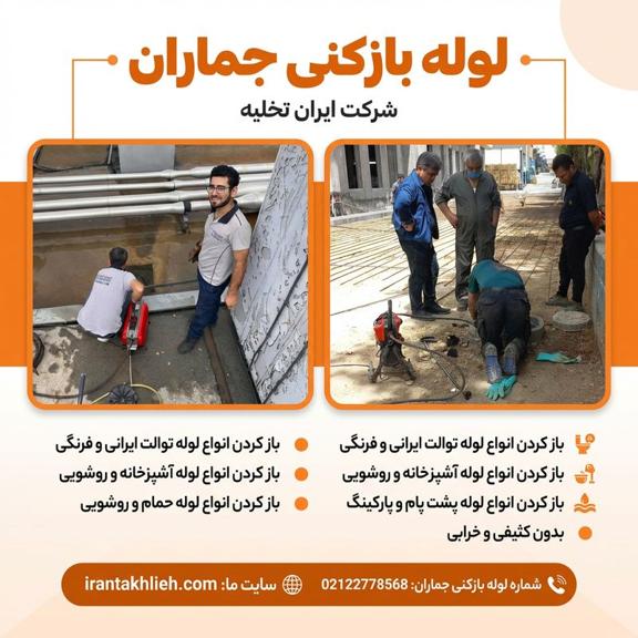 چاه بازکنی جماران چاه بازکنی جماران