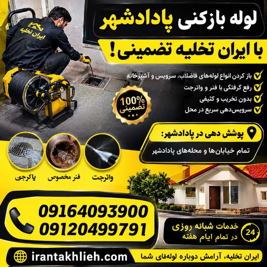 بهترین لوله بازکنی پادادشهر اهواز