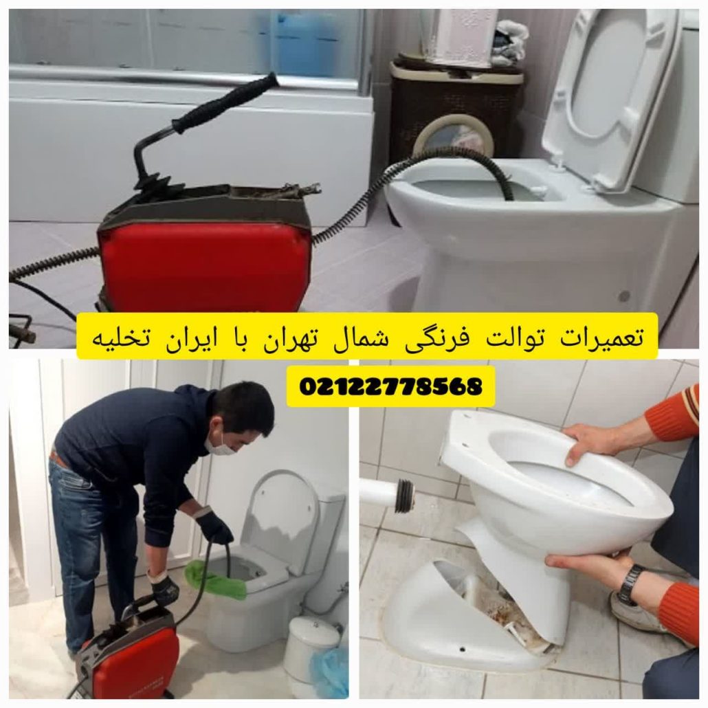 تعمیرات توالت فرنگی شمال تهران تعمیرات توالت فرنگی شمال تهران