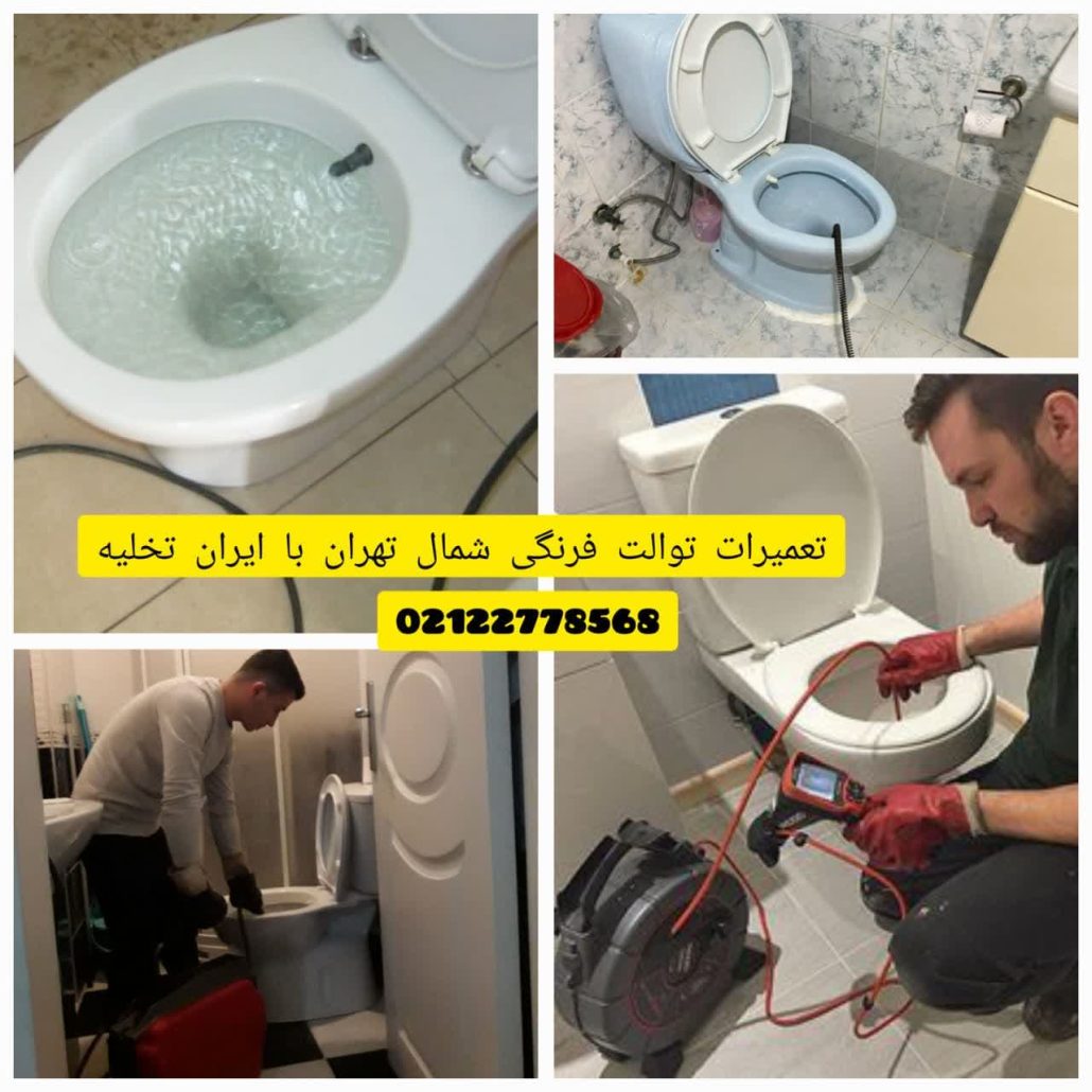 تعمیرات توالت فرنگی شمال تهران تعمیرات توالت فرنگی شمال تهران