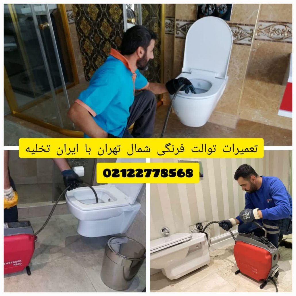 تعمیرات توالت فرنگی شمال تهران تعمیرات توالت فرنگی شمال تهران