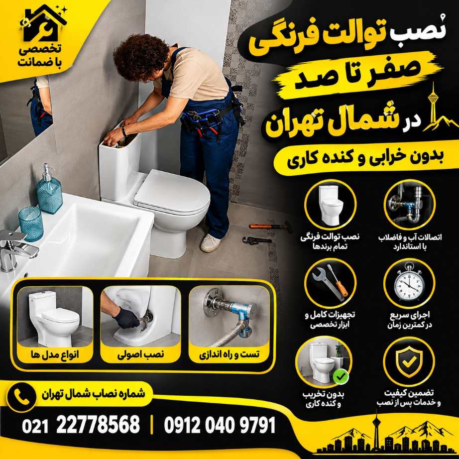 تعمیرات توالت فرنگی شمال تهران تعمیرات توالت فرنگی شمال تهران
