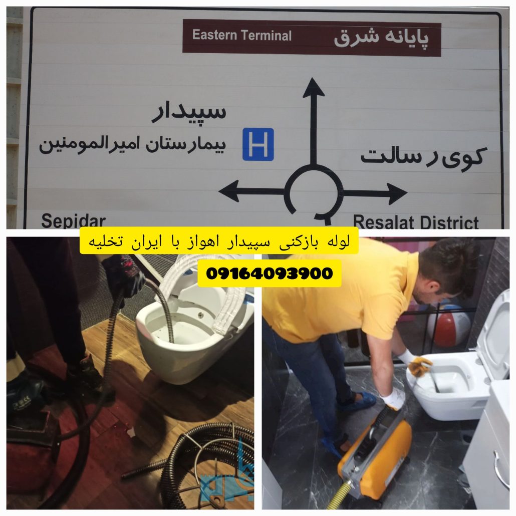 لوله بازکنی سپیدار اهواز لوله بازکنی سپیدار اهواز