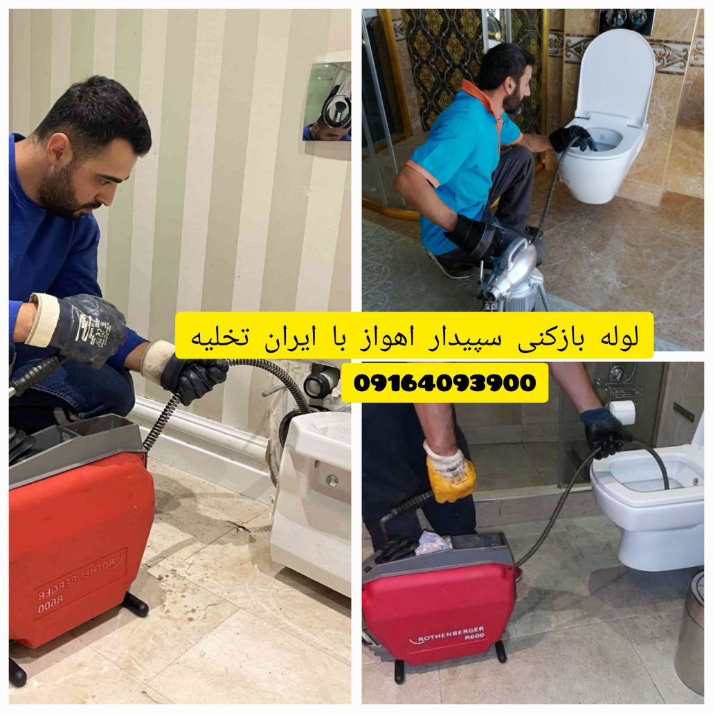 لوله بازکنی سپیدار اهواز لوله بازکنی سپیدار اهواز