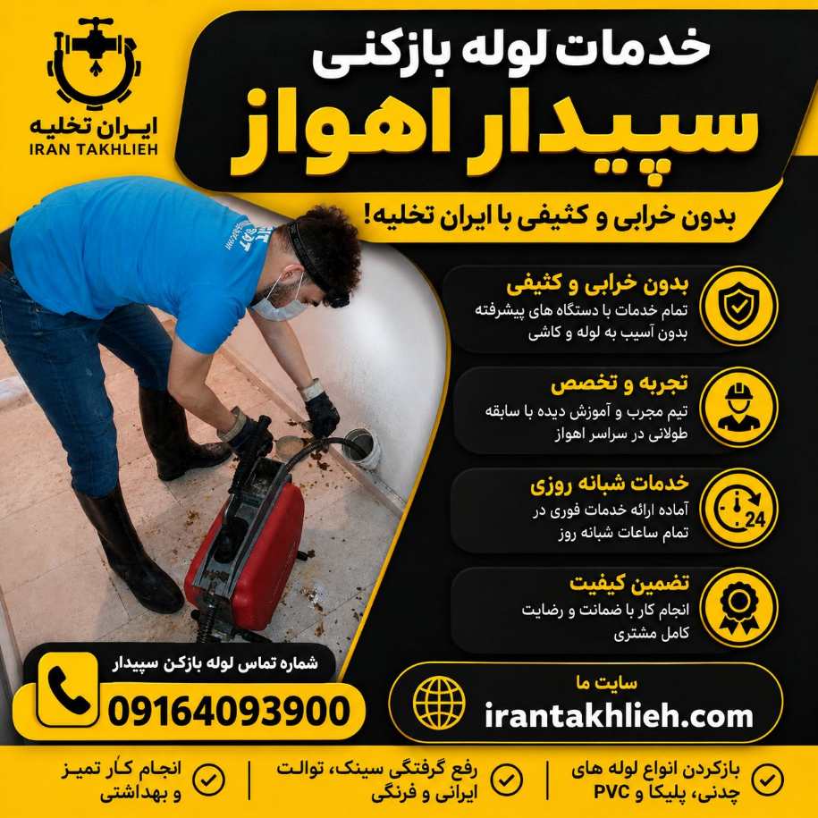 لوله بازکنی سپیدار اهواز لوله بازکنی سپیدار اهواز