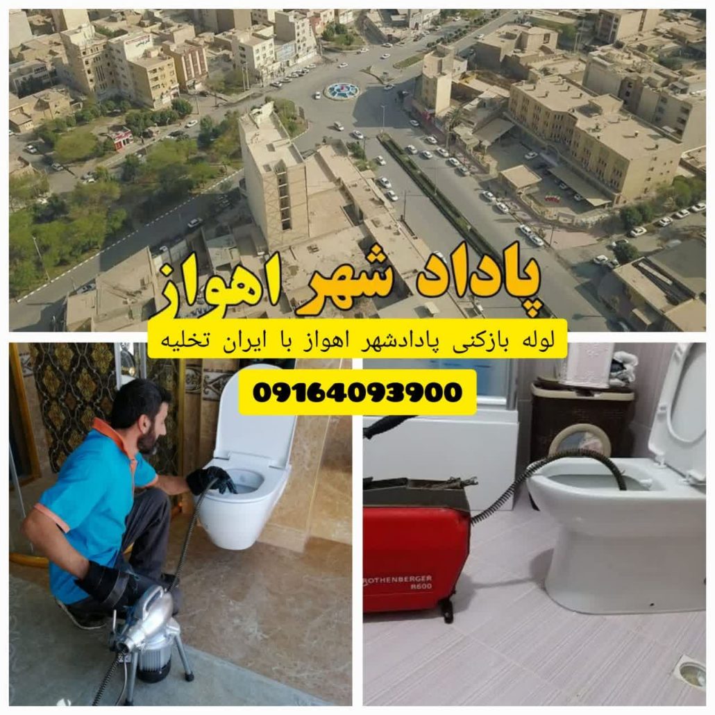 لوله بازکنی پادادشهر اهواز لوله بازکنی پادادشهر اهواز