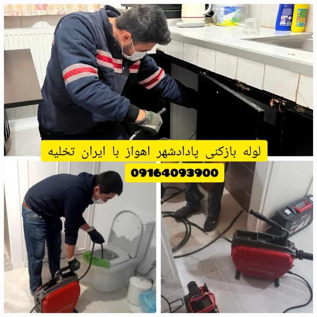 لوله بازکنی پادادشهر اهواز لوله بازکنی پادادشهر اهواز