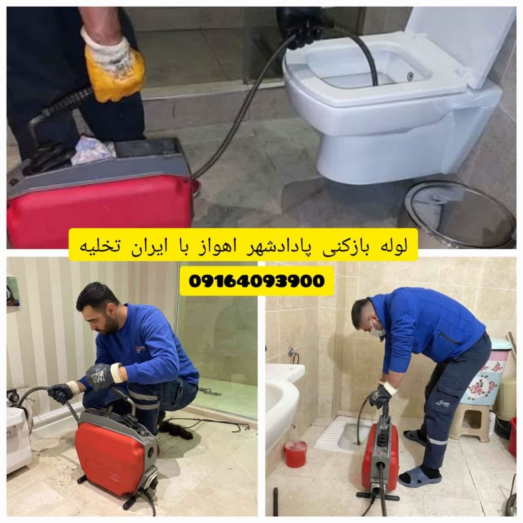 لوله بازکنی پادادشهر اهواز لوله بازکنی پادادشهر اهواز