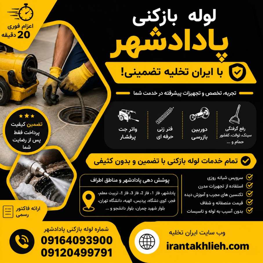 لوله بازکنی پادادشهر اهواز لوله بازکنی پادادشهر اهواز