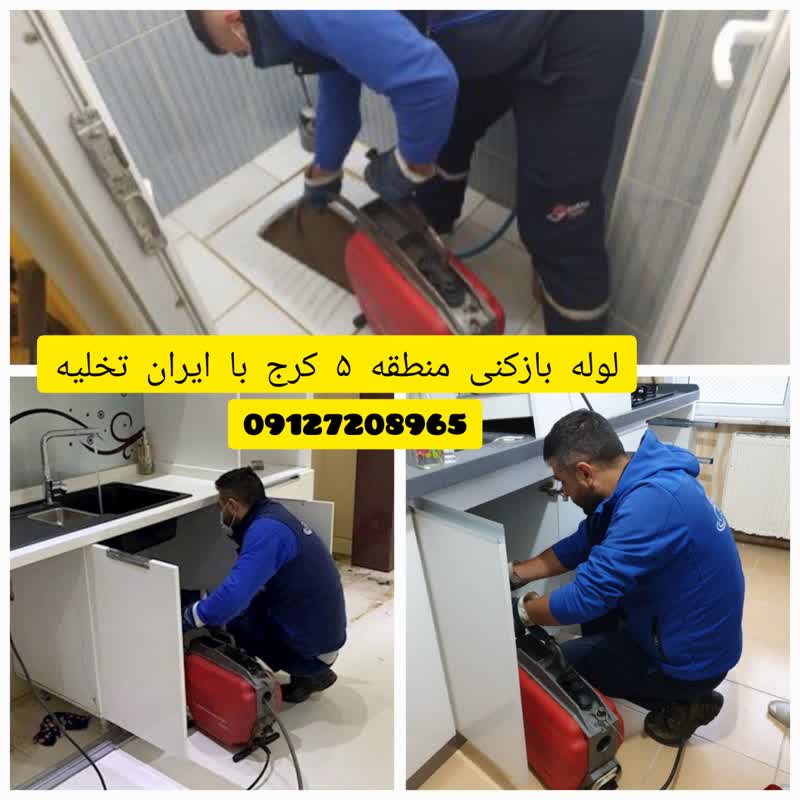 لوله بازکنی منطقه 5 کرج لوله بازکنی منطقه 5 کرج