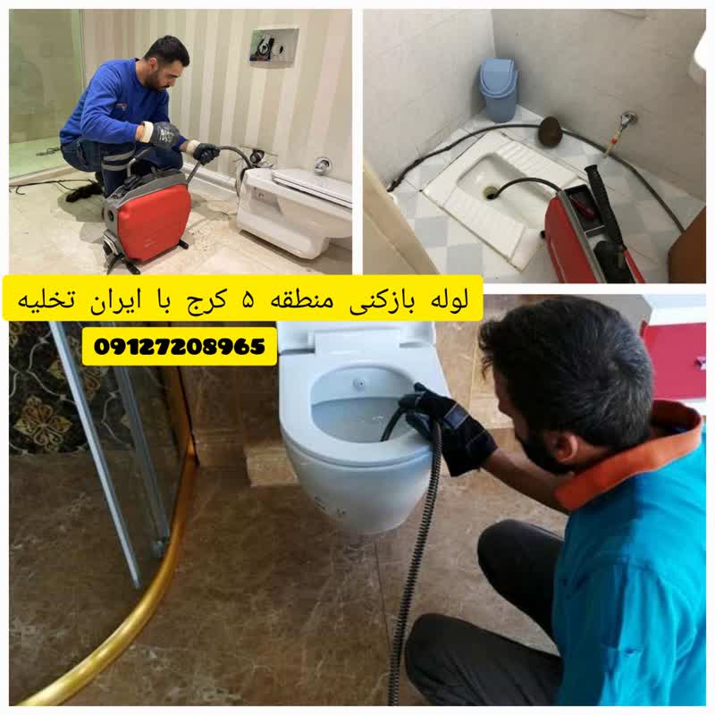لوله بازکنی منطقه 5 کرج لوله بازکنی منطقه 5 کرج