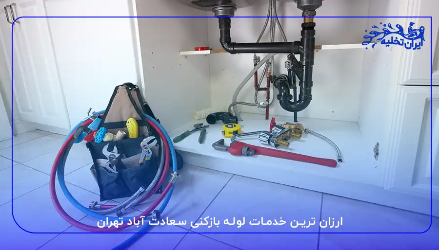 لوله بازکنی سعادت آباد ارزان ترین خدمات لوله بازکنی سعادت آباد تهران