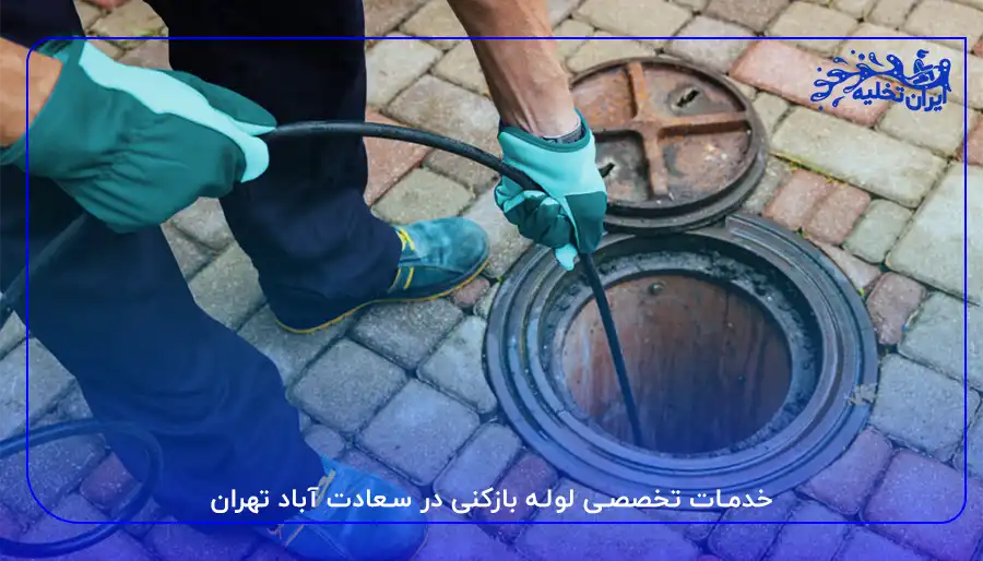 لوله بازکنی سعادت آباد