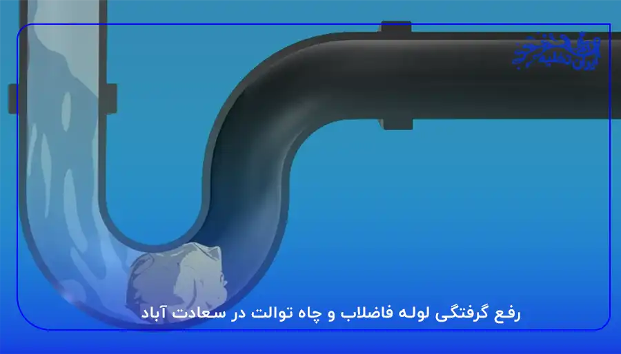 لوله بازکنی سعادت آباد رفع گرفتگی لوله فاضلاب و چاه توالت در سعادت آباد