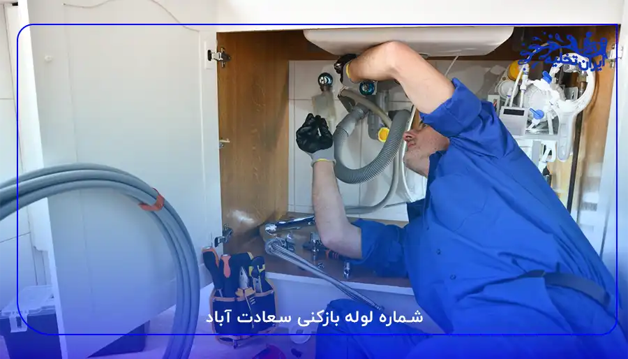 لوله بازکنی سعادت آباد شماره لوله بازکنی سعادت آباد