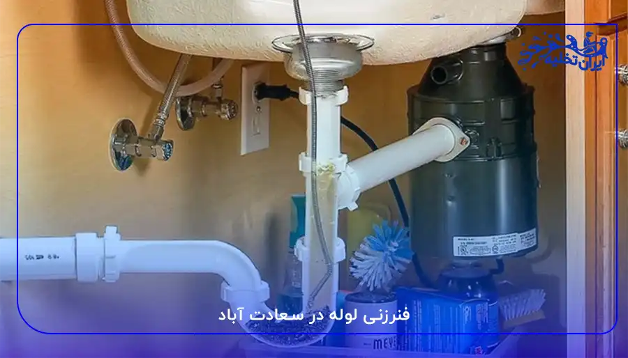 لوله بازکنی سعادت آباد فنرزنی لوله در سعادت آباد