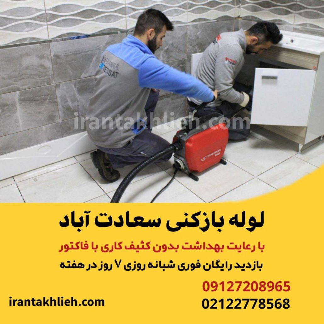 لوله بازکنی سعادت آباد لوله بازکنی سعادت آباد