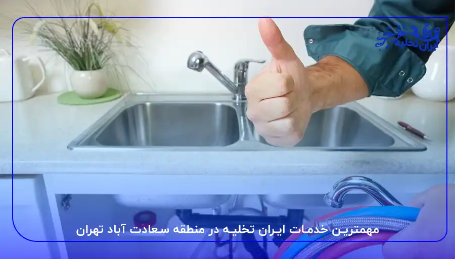 لوله بازکنی سعادت آباد