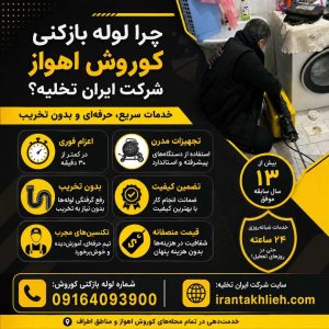 خدمات لوله بازکنی کوروش خدمات لوله بازکنی کوروش