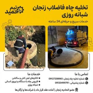 شماره تخلیه چاه زنجان شماره تخلیه چاه زنجان