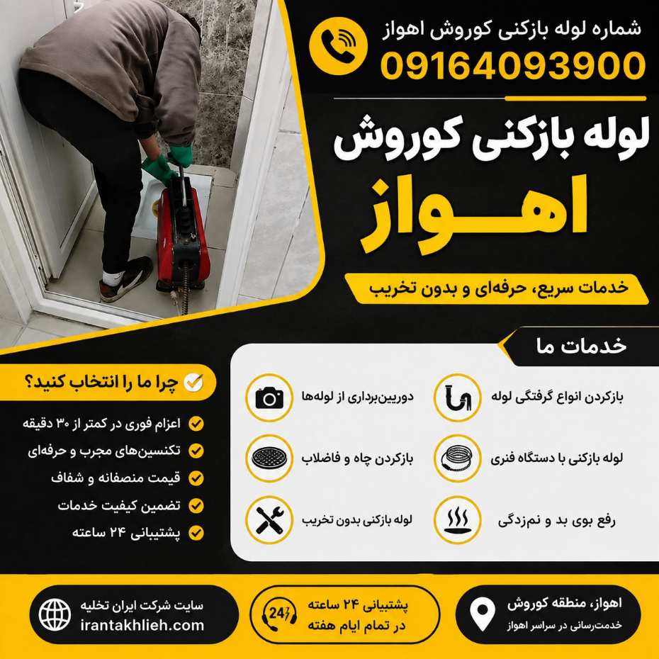 لوله بازکنی کوروش اهواز