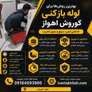 لوله بازکنی کوروش اهواز لوله بازکنی کوروش اهواز