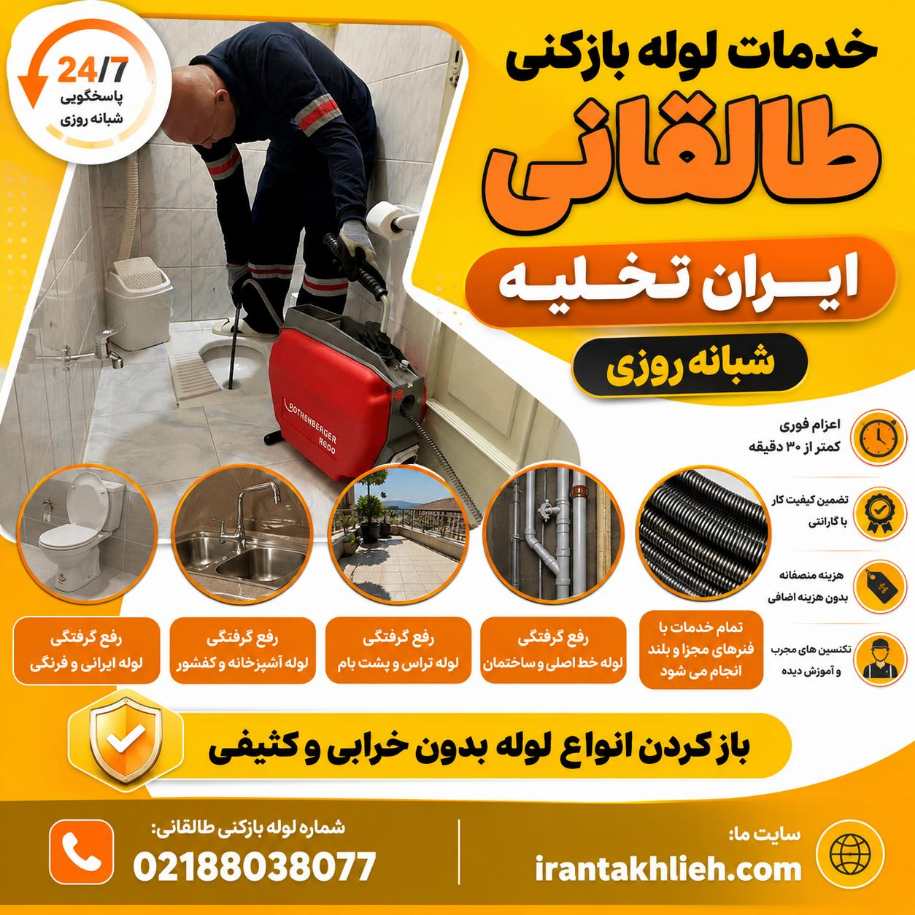 لوله بازکنی خیابان طالقانی