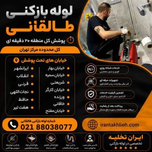 لوله بازکنی طالقانی لوله بازکنی طالقانی
