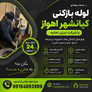 لوله بازکنی کیانشهر لوله بازکنی کیانشهر