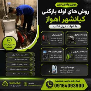 لوله بازکنی کیانشهر اهواز لوله بازکنی کیانشهر اهواز