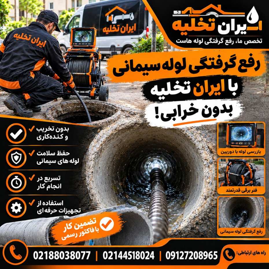 رفع گرفتگی لوله با سیمان رفع گرفتگی لوله با سیمان