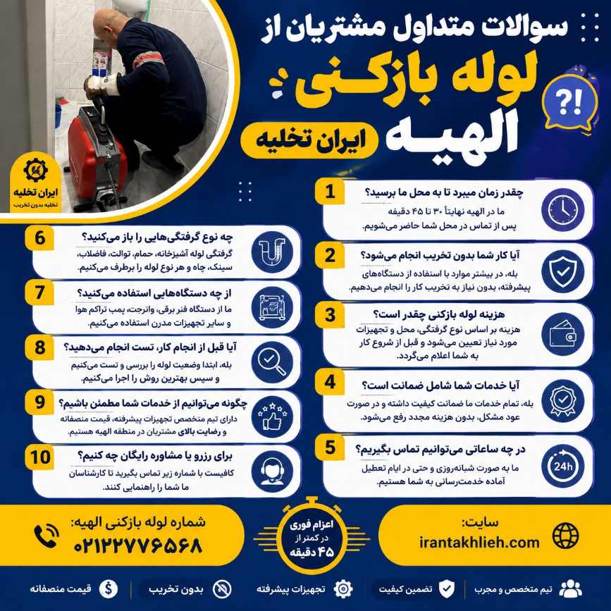 سوالات متداول مشتریان از لوله بازکنی الهیه