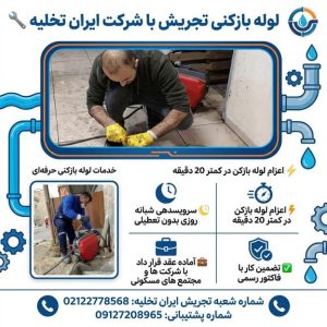 شماره لوله بازکنی تجریش
