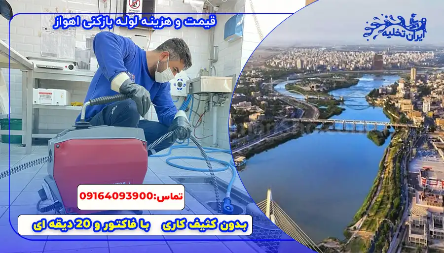 لوله بازکنی اهواز