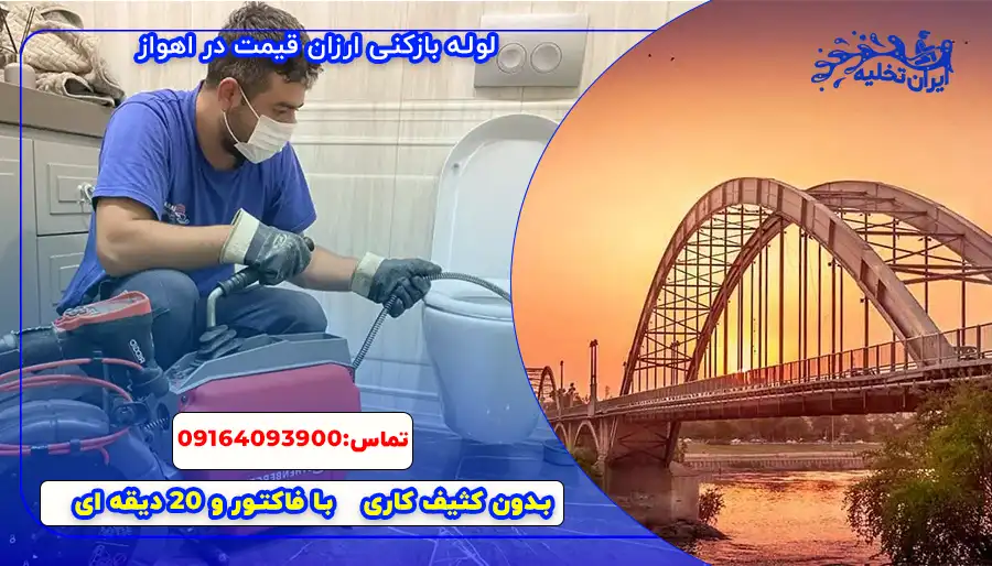لوله بازکنی اهواز