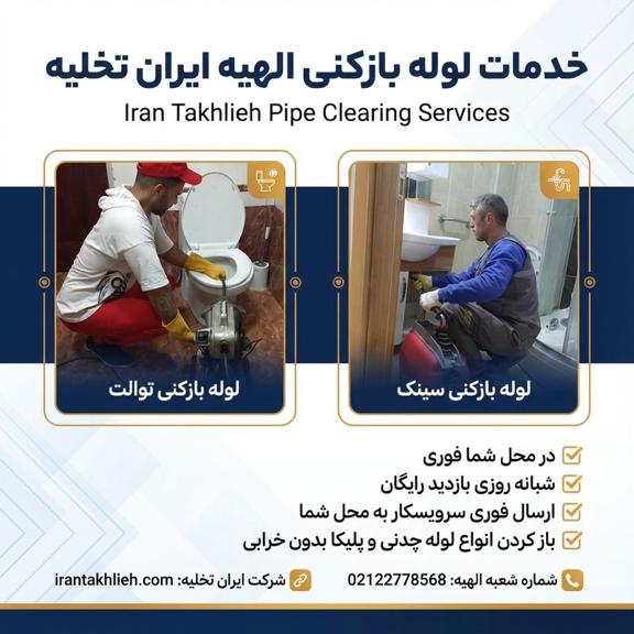 لوله بازکنی الهیه تهران لوله بازکنی الهیه تهران