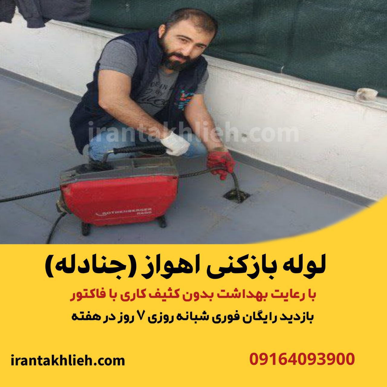 لوله بازکنی اهواز