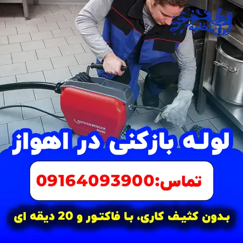 لوله بازکنی در اهواز