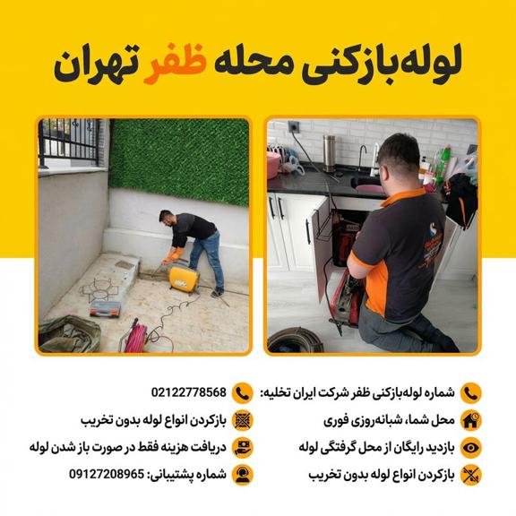 لوله بازکنی ظفر