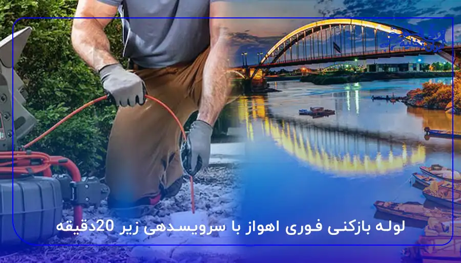 لوله بازکنی فوری اهواز با سرویسدهی زیر 20دقیقه