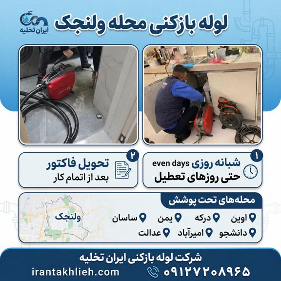 لوله بازکنی ولنجک لوله بازکنی ولنجک