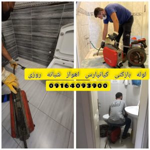 لوله بازکنی کیانپارس اهواز لوله بازکنی کیانپارس اهواز