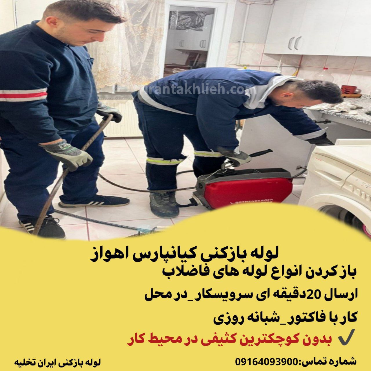 لوله بازکنی کیانپارس اهواز
