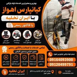 لوله بازکنی کیانپارس اهواز لوله بازکنی کیانپارس اهواز