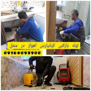 لوله بازکنی کیانپارس اهواز لوله بازکنی کیانپارس اهواز