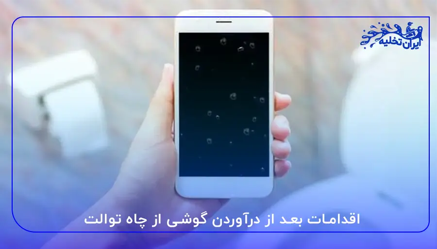 اقدامات بعد از درآوردن گوشی از چاه توالت