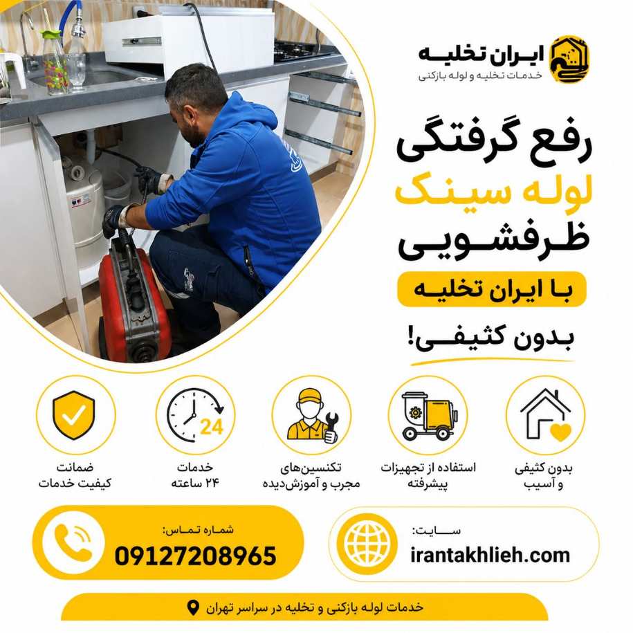 باز کردن لوله سینک ظرفشوییباز کردن لوله سینک ظرفشویی باز کردن لوله سینک ظرفشویی