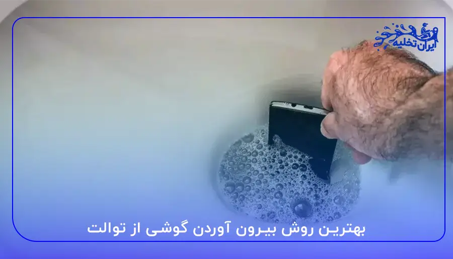 بهترین روش بیرون آوردن گوشی از توالت
