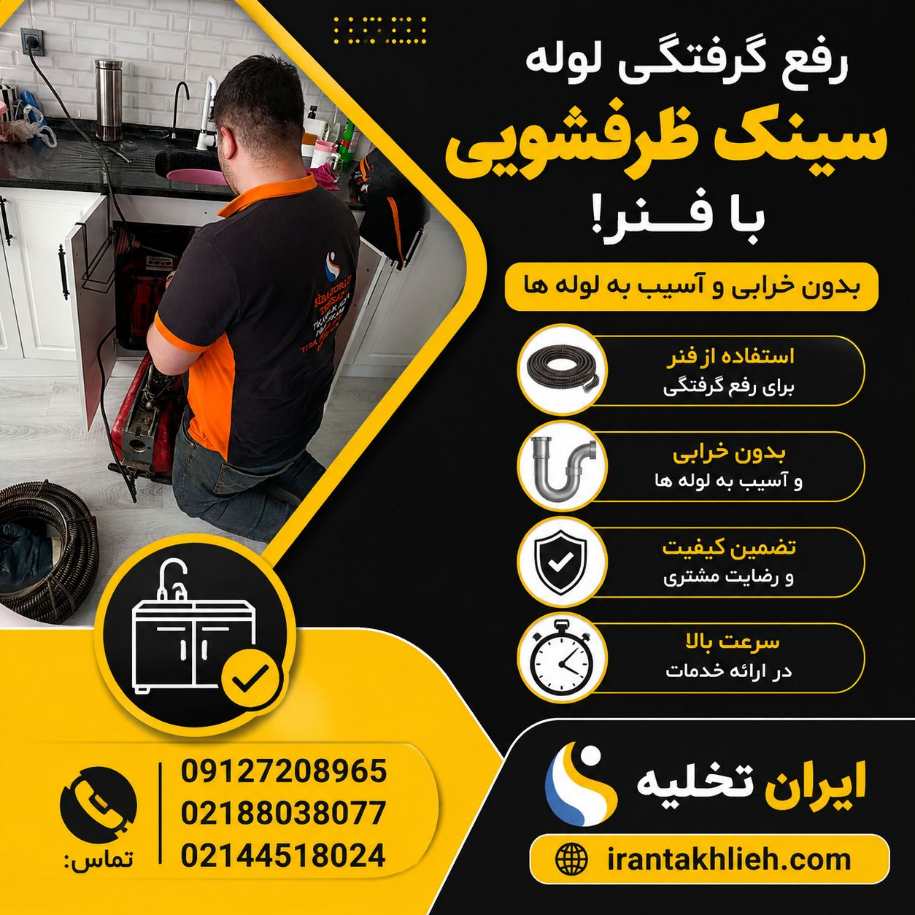 رفع گرفتگی لوله سینک ظرفشویی رفع گرفتگی لوله سینک ظرفشویی