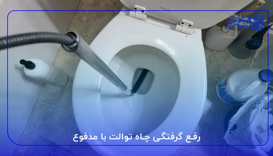 رفع گرفتگی چاه توالت با مدفوع